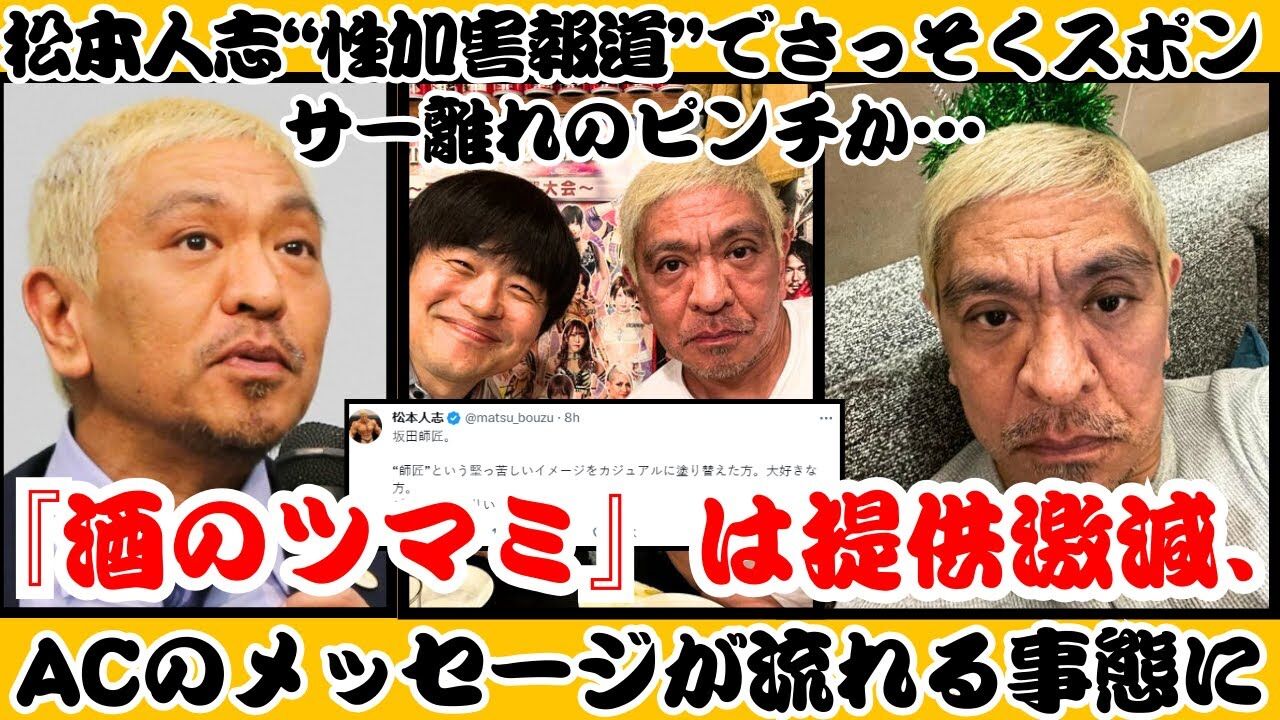 松本人志“性加害報道”でさっそくスポンサー離れのピンチか…『酒のツマミ』は提供激減、ACのメッセージが流れる事態に★12  [フォーエバー★]