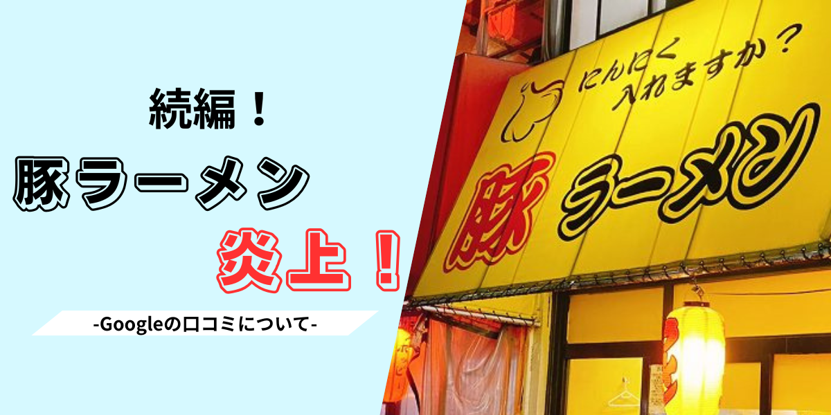 【埼玉】「2度と行きません」県内の人気ラーメン店でトラブル…当事者A氏が語ったトラブル経緯、常連客は店主が「沈黙守る理由」を代弁  [ぐれ★]