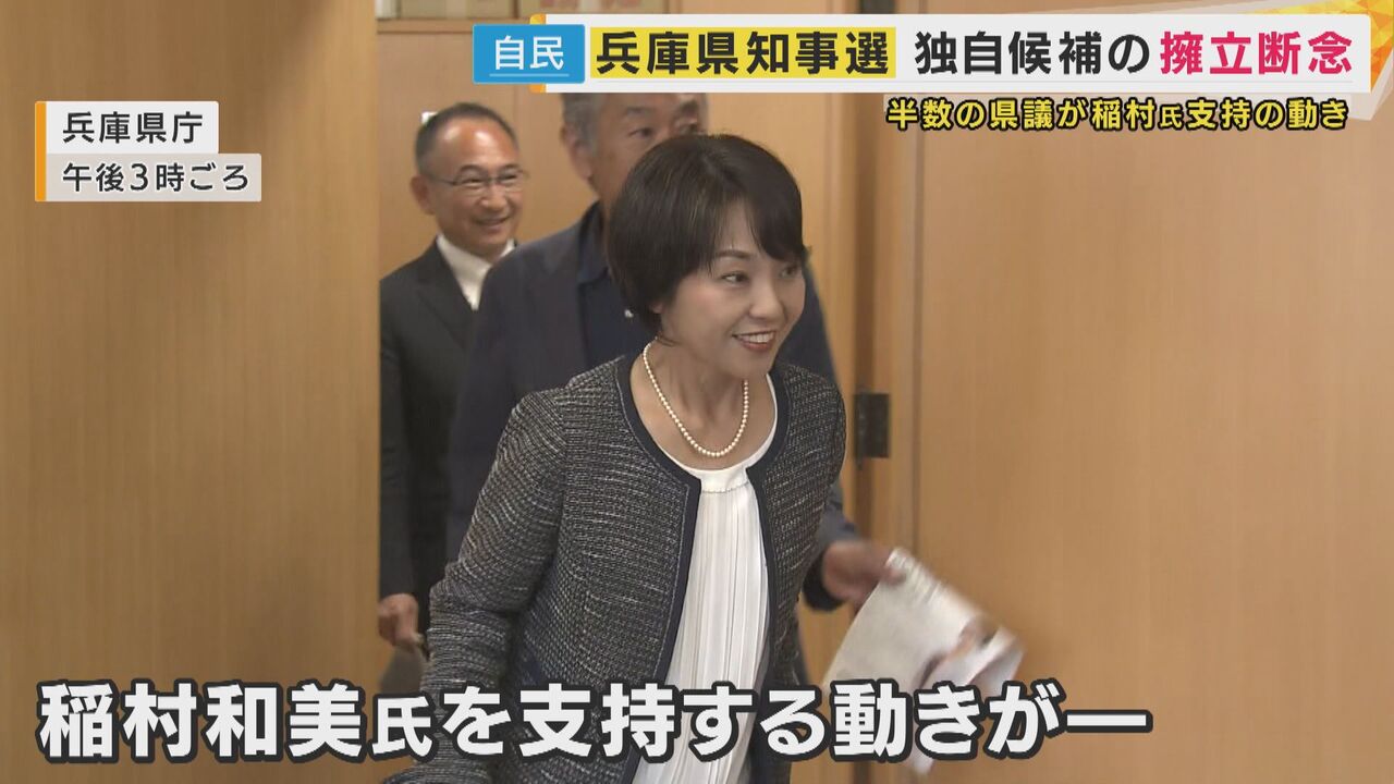 兵庫知事選、市長有志22人が異例の稲村氏支持表明「誹謗中傷や誤解広がり懸念」緊急的な対応強調