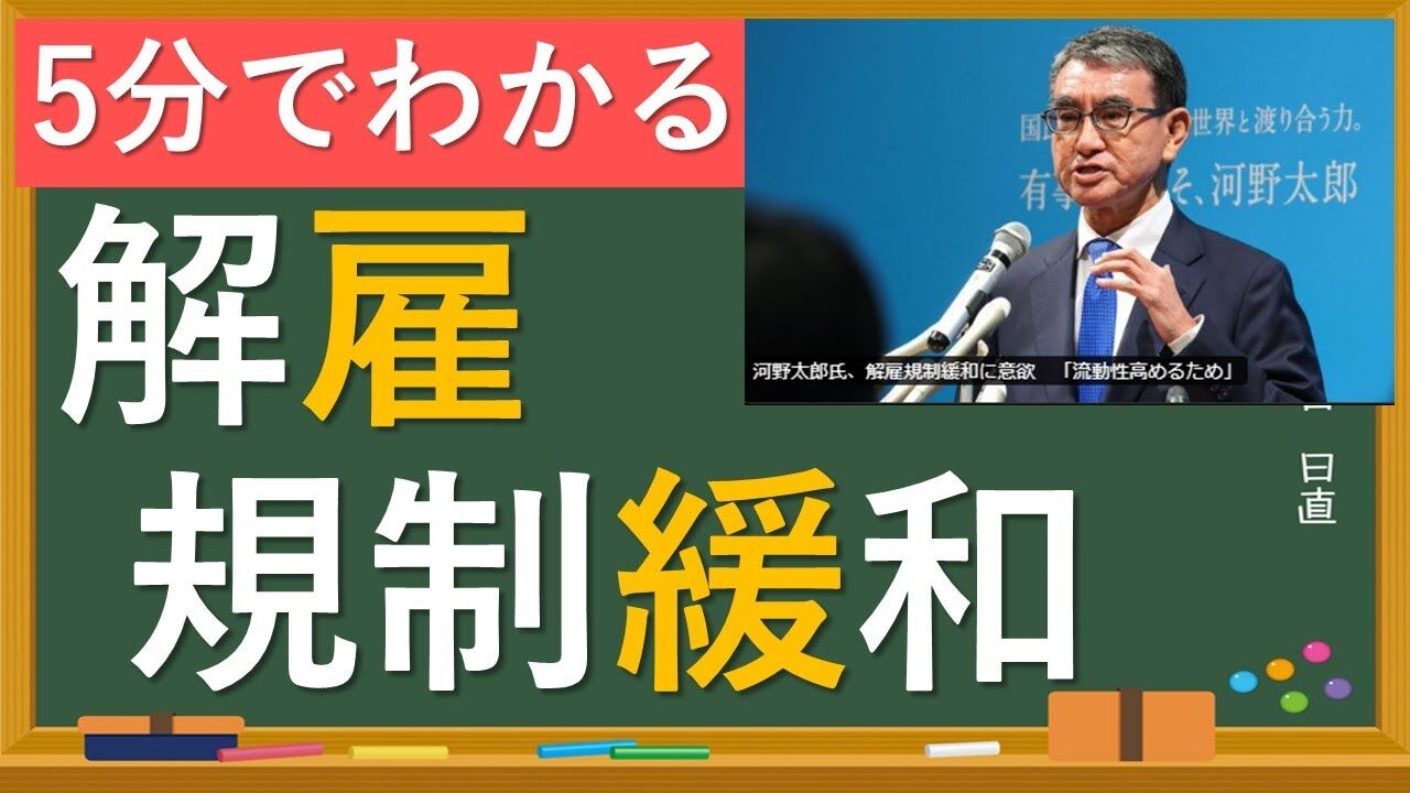 【議員の流動性は？】河野太郎氏、解雇規制緩和に意欲　「流動性高めるため」