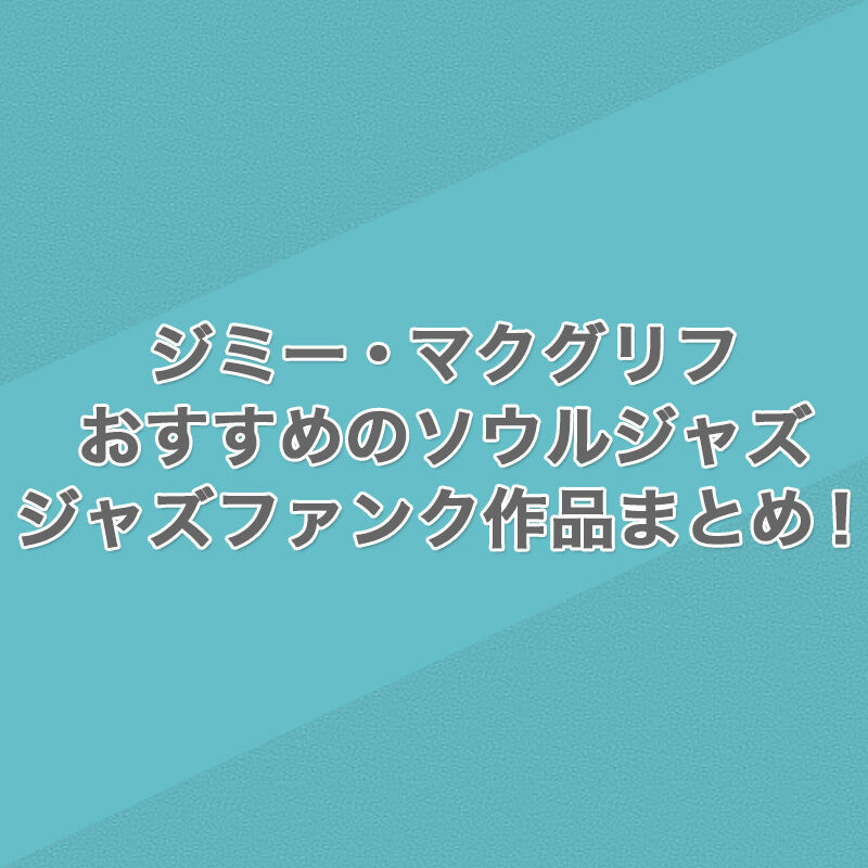 『ジミー・マクグリフ』