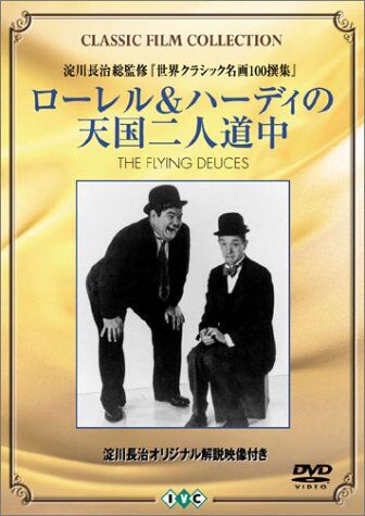 『ローレル＆ハーディ』