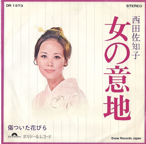 『西田佐知子』