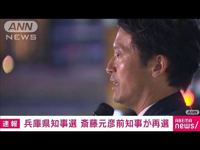 斎藤元彦・前知事が再選　