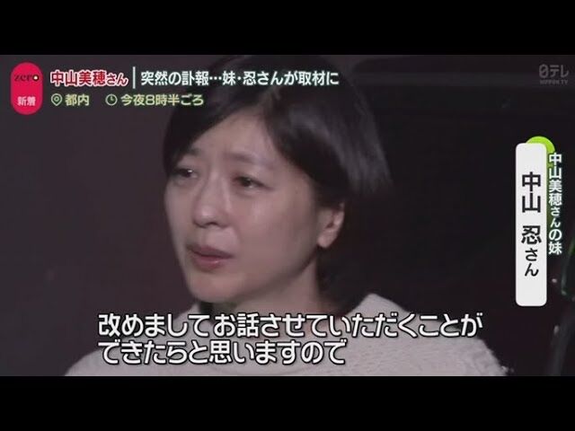 【そっとしてあげて】中山美穂さん、妹の忍さんが涙ながらに状況を語る「突然のことでお話しできることが何もありません…」