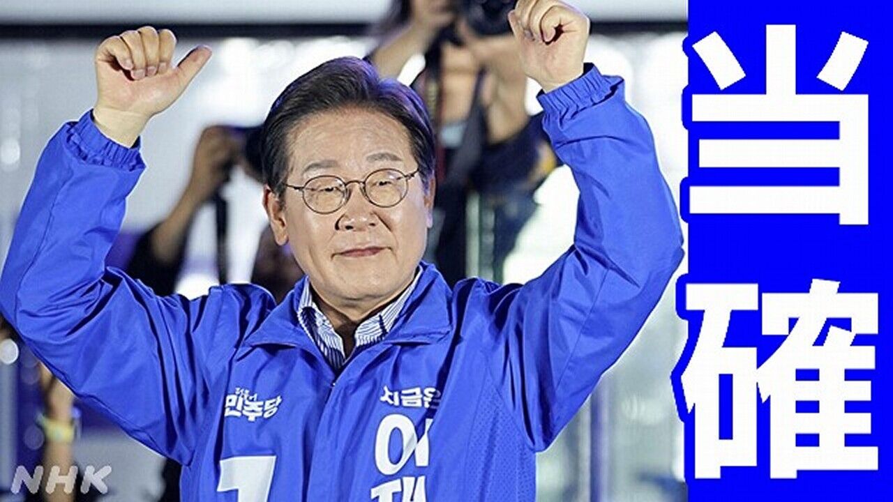 【速報】李在明氏、当選確実