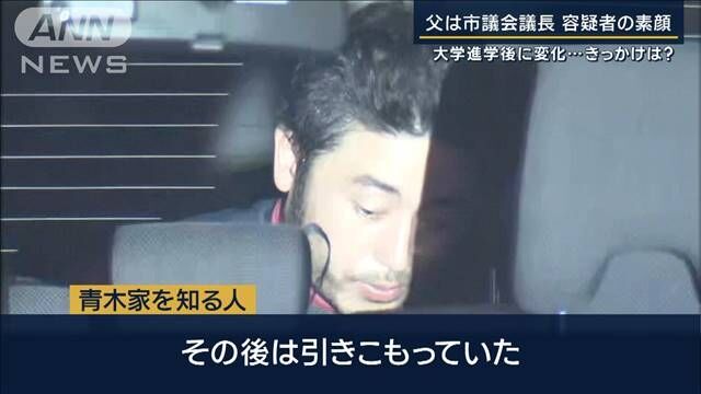 【青木容疑者】「人付き合い苦手で大学も中退」農作業手伝う　