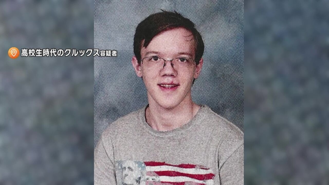 【トランプ暗殺未遂】トーマス・クルックス容疑者は介護施設勤務、成績優秀　、いじめ証言も