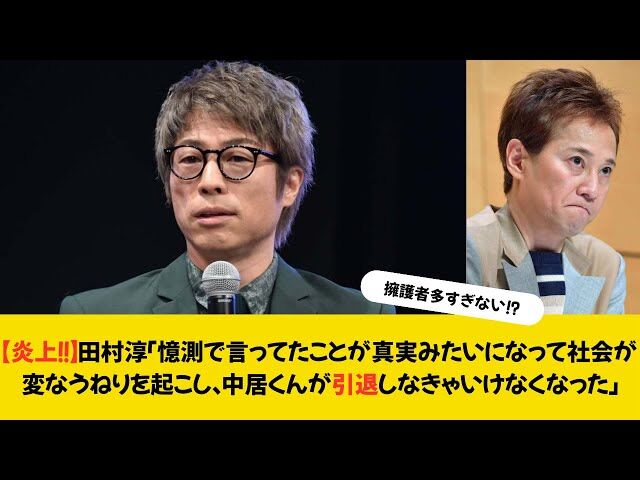 【何言ってんだ？こいつ】田村淳、憶測で言ったことが真実として語られ、中居くんが引退しなきゃいけなくなった