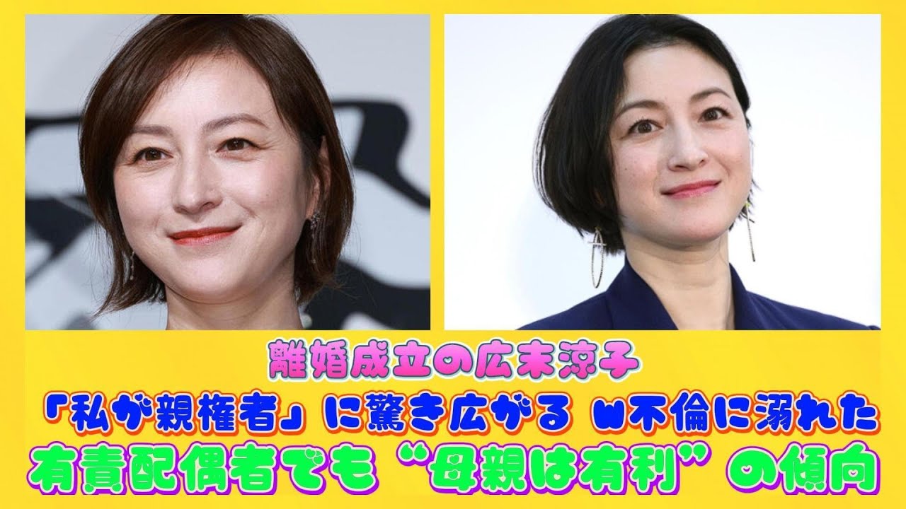 【私が親よ～】離婚成立の広末が「親権者」に驚き広がる…　Ｗ不倫に溺れた有責配偶者でも“親権は母親は有利”の傾向  [冬月記者★]