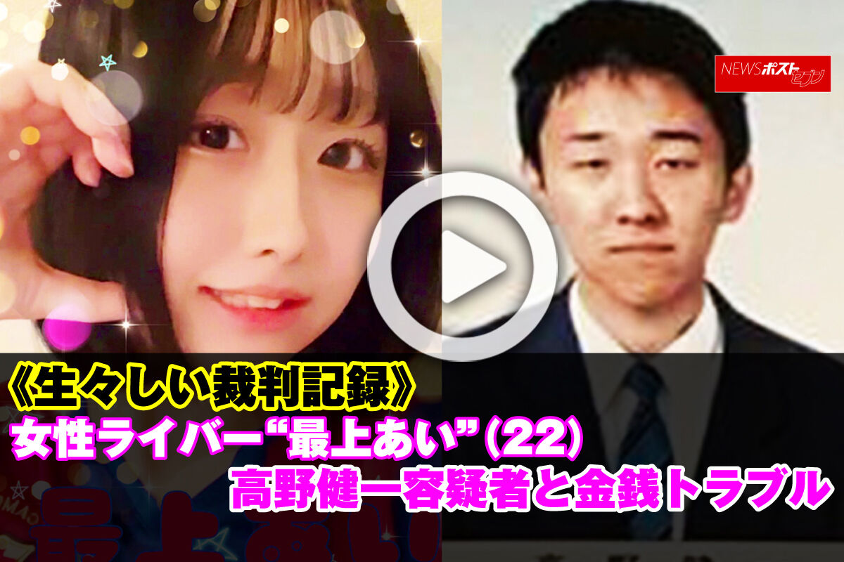 【凶行の引き金】高野容疑者の”5円投げ銭”最上あい「キモっ！」…借金トラブルでは“彼氏”ともトラブル抱える