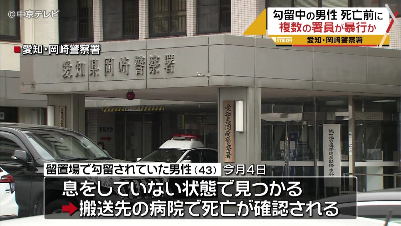 【これ拷問でしょ！】岡崎署勾留死　署幹部も暴行か　男性を蹴る様子が監視カメラに