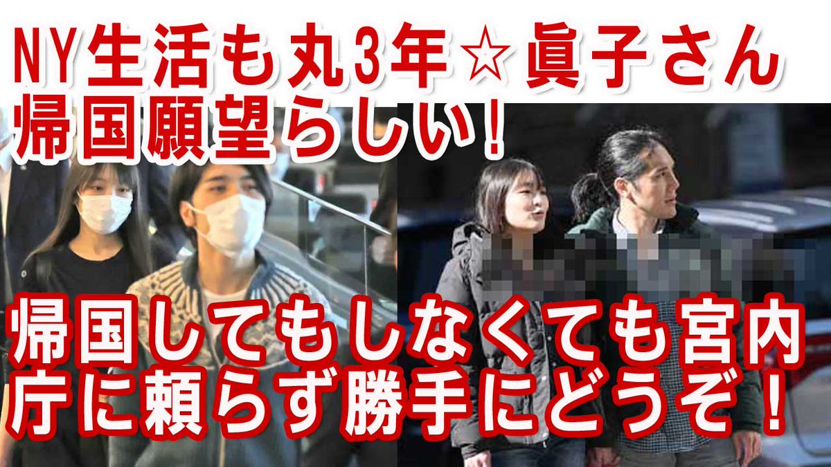 ニューヨーク暮らしの小室眞子さん「帰国願望」とのことで宮内庁苦悩