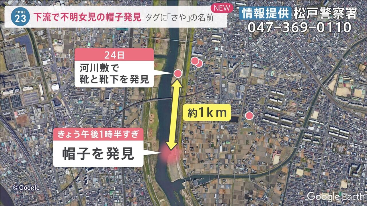 【速報】松戸の女児不明　江戸川取水口で帽子が見つかる