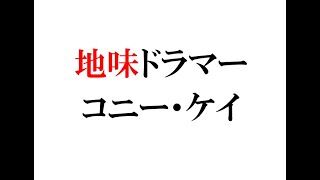 『コニー・ケイ』
