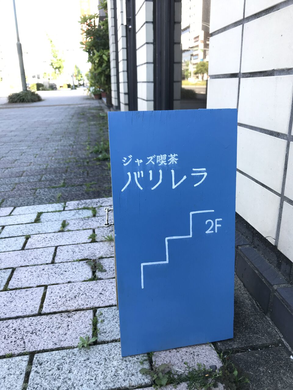 『ジャズ横丁バリレラ』173