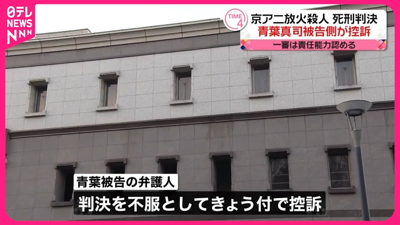 【速報】京アニ放火殺人　死刑判決の青葉被告の弁護人が判決を不服として控訴　一審は責任能力を認める ★2  [首都圏の虎★]