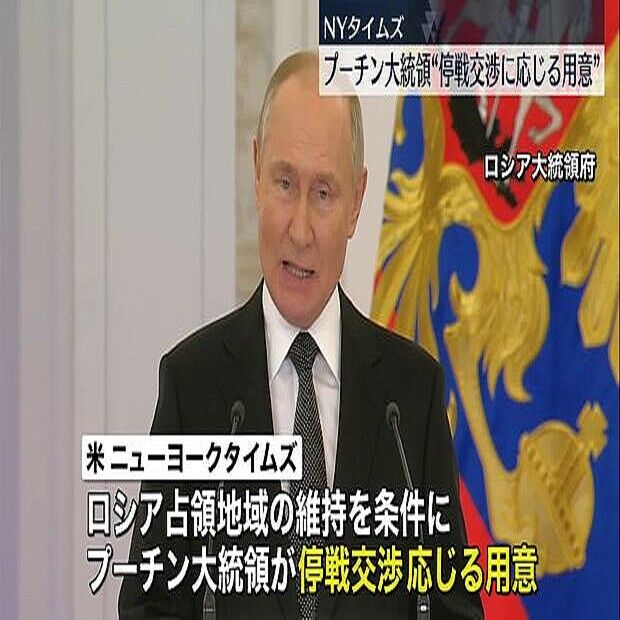 プーチン大統領「条件付き停戦交渉に応じる用意」 NYタイムズ報道 ★2  [ばーど★]