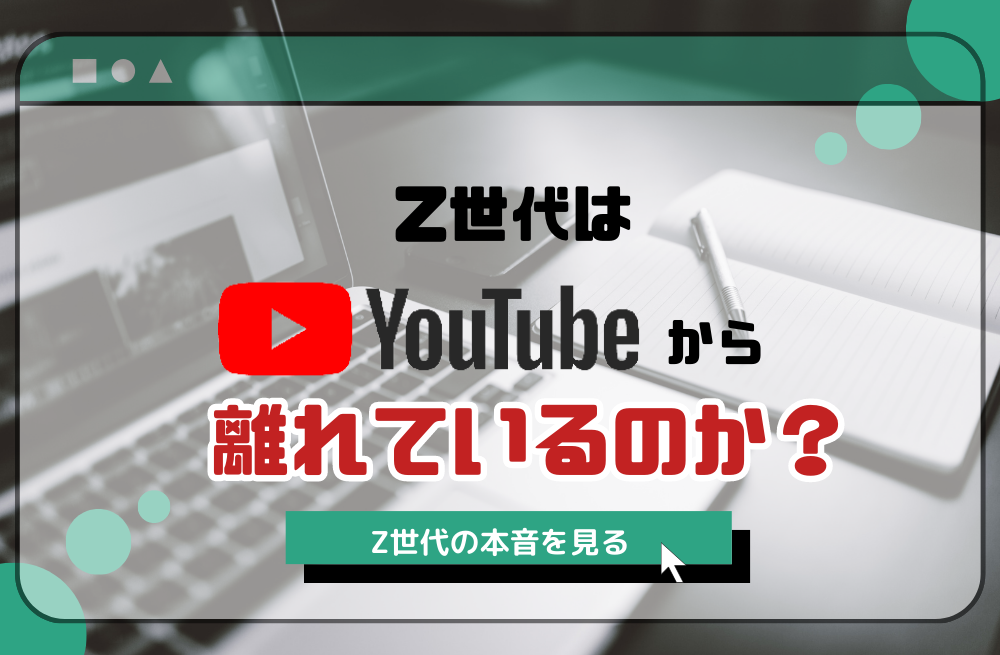 【若者のYouTube離れ】進行中…増え続ける「Z世代」がYouTubeのかわりにいま最も熱中するアプリ  [ぐれ★]