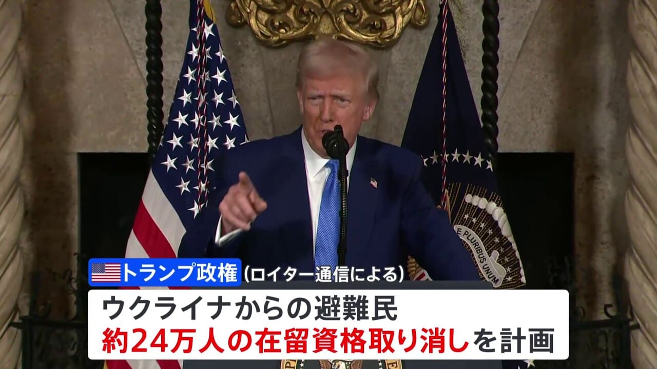 トランプ政権、ウクライナ避難民24万人の在留資格取り消し計画