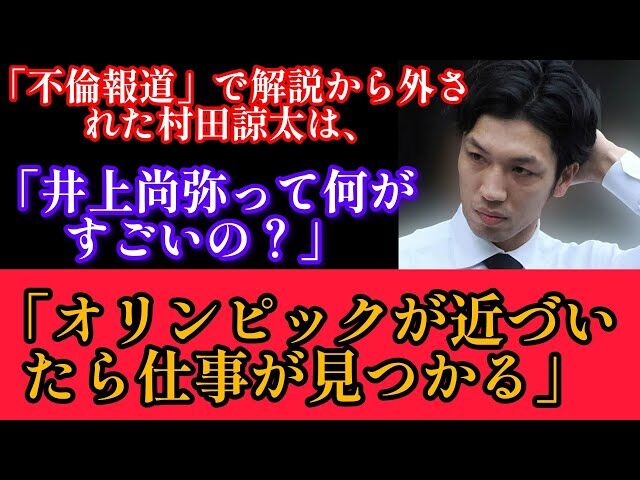 【自業自得】村田諒太、不倫で解説外され“恨み節”「井上尚弥の何が凄い？海外にあの階級の選手があまりいないだけ」