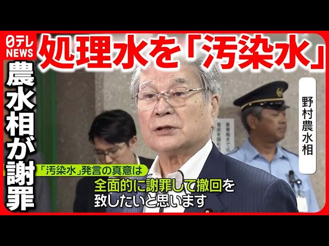 【野村農水相】処理水を「汚染水」と言い間違え　岸田首相が謝罪、撤回指示  ★4  [ぐれ★]