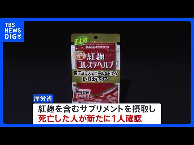 【どーすんの？これ】小林製薬の「紅麹」健康被害　死亡疑いは2人に　入院106人　相談約3000件　厚労省  [どどん★]