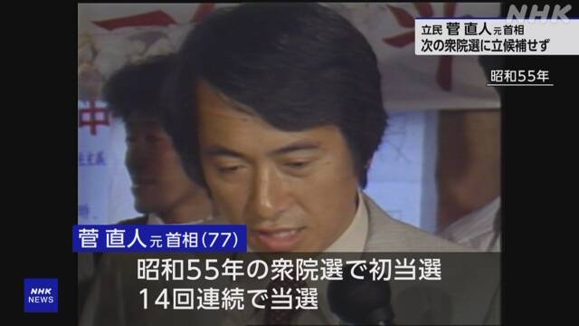 【まだいたの？】菅直人元首相 次期衆院選に出馬しない意向