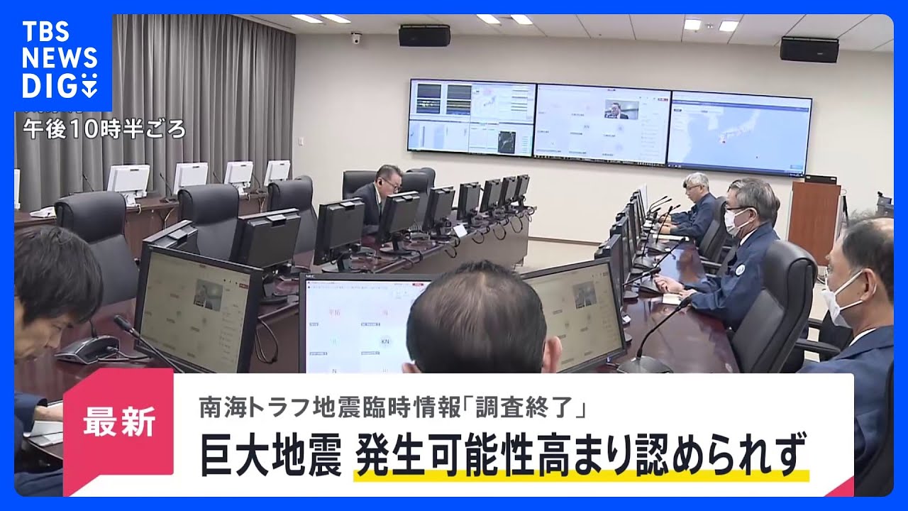 【速報】「南海トラフ地震臨時情報・調査終了」気象庁が発表…今回の地震では大規模地震発生の可能性相対的に高まっていないと判定  [お断り★]