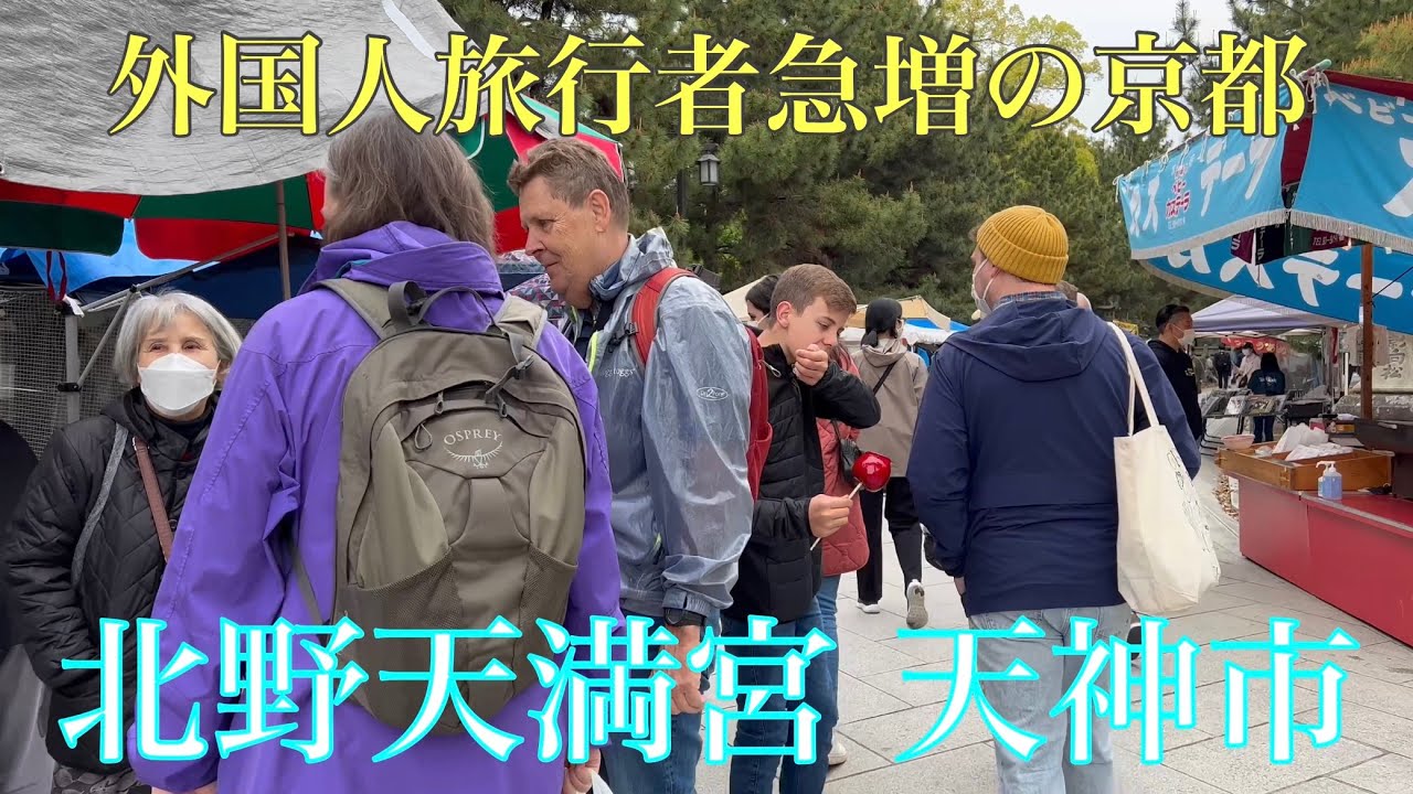 【観光】「周りは外国人ばかり」京都観光から「日本人客」が逃げ出した 北野天満宮で42%減という衝撃  [七波羅探題★]