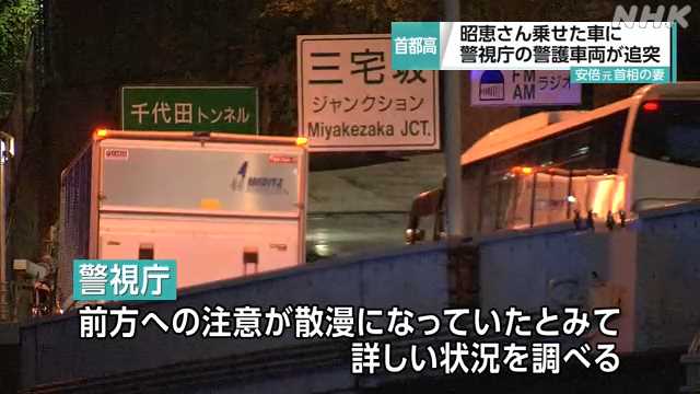 【弛みすぎ】昭恵夫人の車に警護車両が追突、ケガなし　前方不注意が原因か★3  [生玉子★]