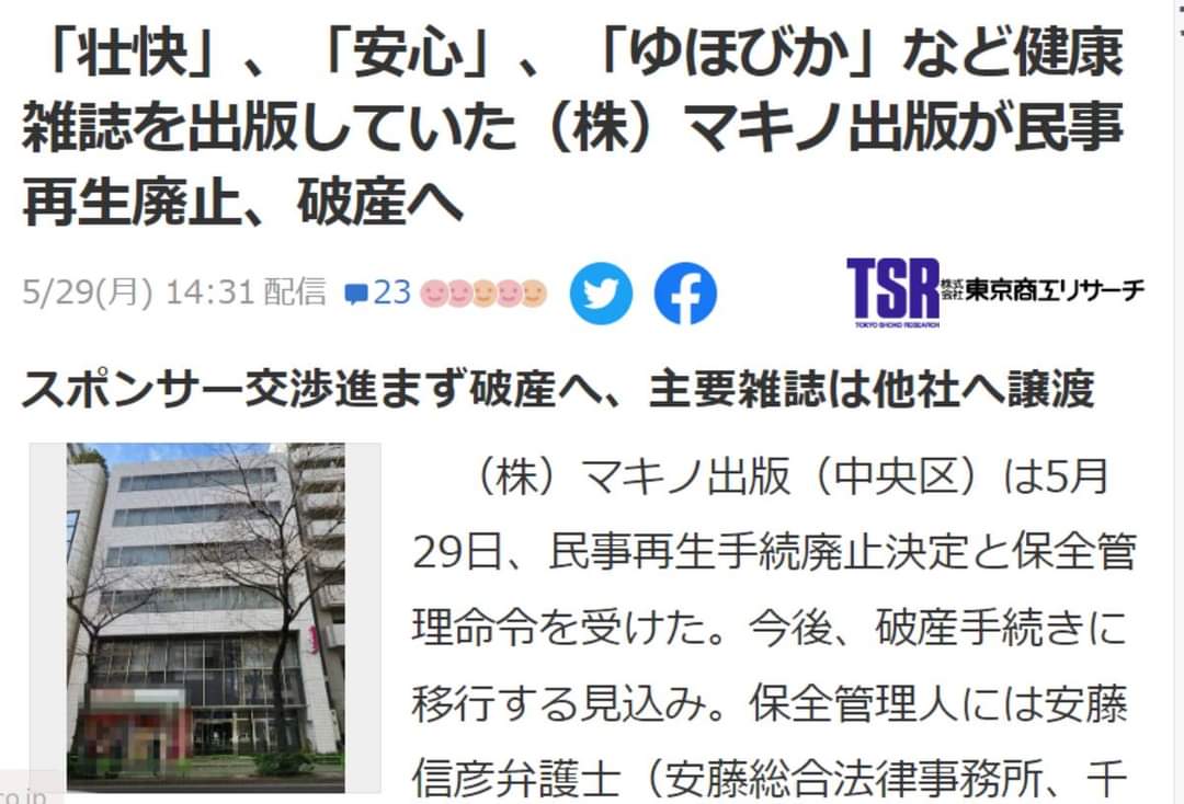 【たまに買ってた・・残念】健康雑誌「壮快」「安心」「ゆほびか」出版のマキノ出版が破産手続に  [おっさん友の会★]