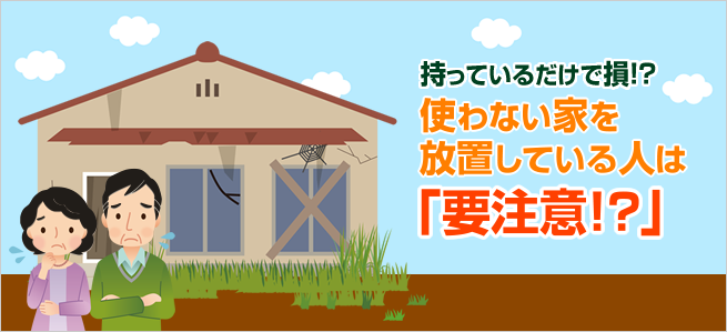【増税・増税・増税！】暴走するキッシー次なる増税案は「空き家税」軽減特例を外して税額4倍に…実家の “家じまい” にも影響★2  [煮卵オンザライス★]