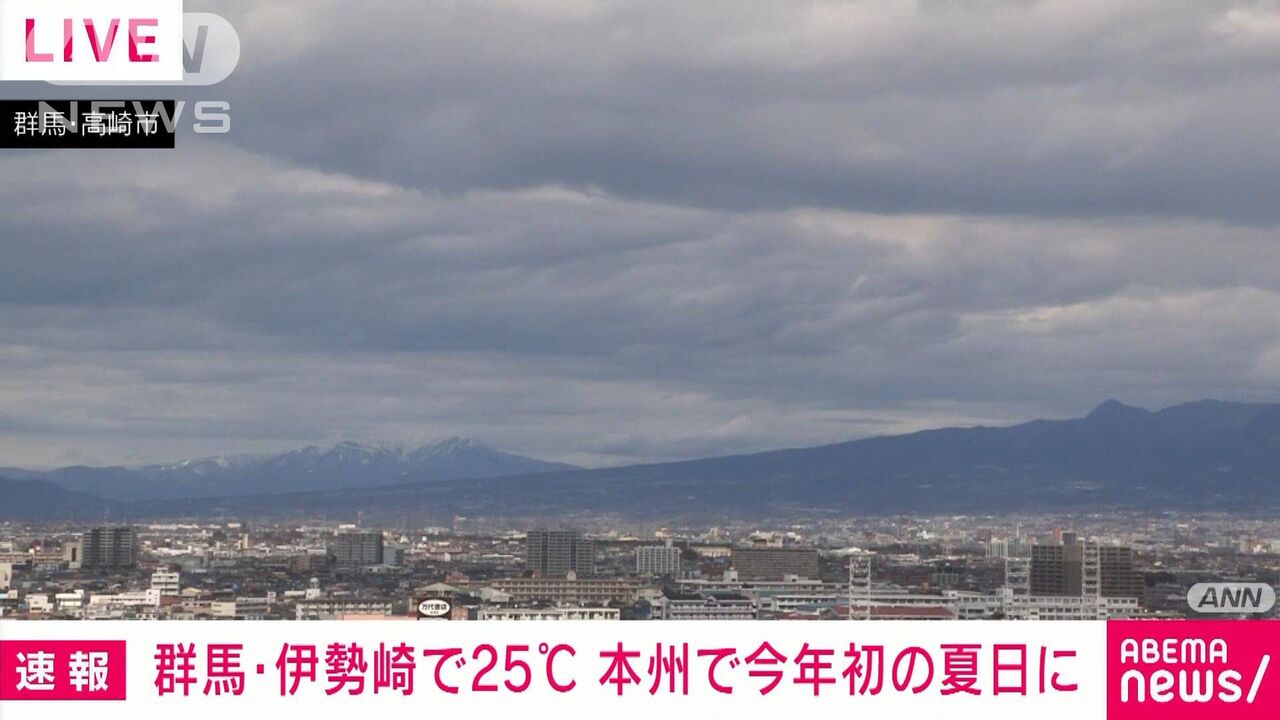 【今、何月だ？】群馬県伊勢崎市で25.4℃　関東で今年初の夏日