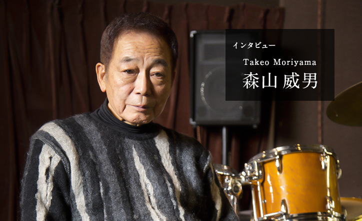 『森山威男』