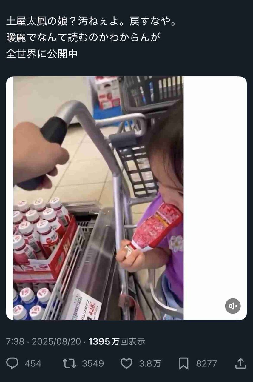 【汚ねぇなぁ】土屋太鳳　SNS流出か…子どもが商品を舐めて棚に戻す動画や家族の写真が拡散