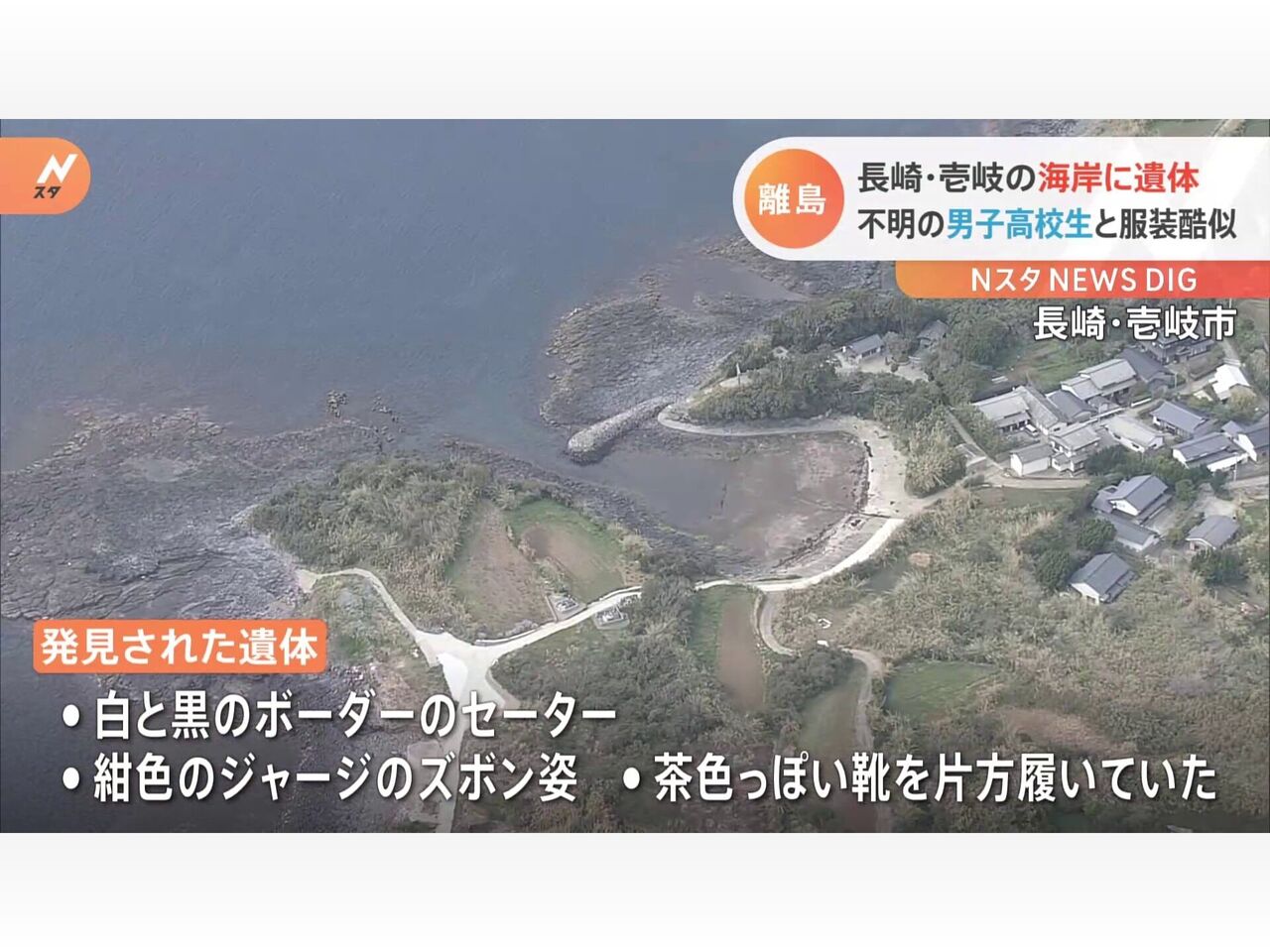 【離島留学】壱岐市の海岸で男性の遺体発見　行方不明の高校生か  [煮卵オンザライス▲★]