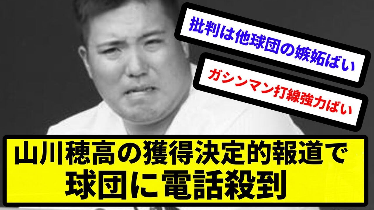 ソフトバンク　山川穂高の獲得決定的報道で球団に電話殺到「印象悪くなる」SNSでは賛否両論  [愛の戦士★]