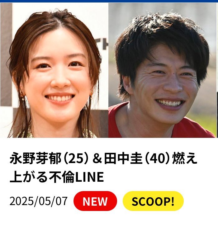 【文春】永野芽郁（25）＆田中圭（40）燃え上がる不倫LINE