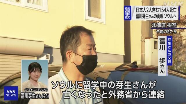 【辛いな・・】韓国ハロウィン　根室出身の冨川芽生さん死亡確認 『田舎から東京や韓国へ憧れていた』  [784885787]