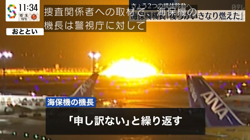【羽田事故】海保機長「申し訳ない」と繰り返す ★7  [ばーど★]