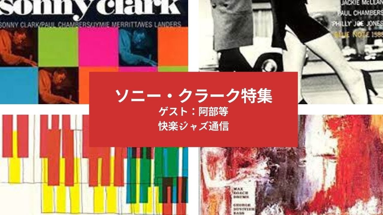 『ソニー・クラーク』