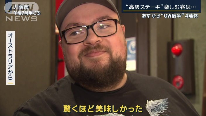 ステーキで６万円超を楽しむ訪日外国人…宿泊費を節約する日本人　あすからＧＷ後半  [パンナ・コッタ★]