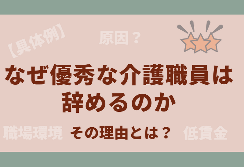 介護業界「まともな人から辞めてしまう」離職の3要因は過重労働、低賃金、人間関係　解決法は？  [おっさん友の会★]