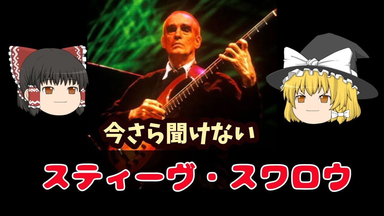 『スティーヴ・スワロウ』