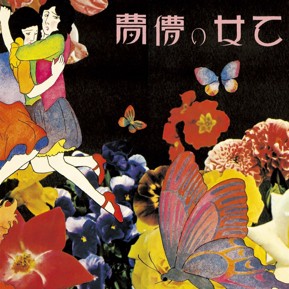 『あがた森魚』