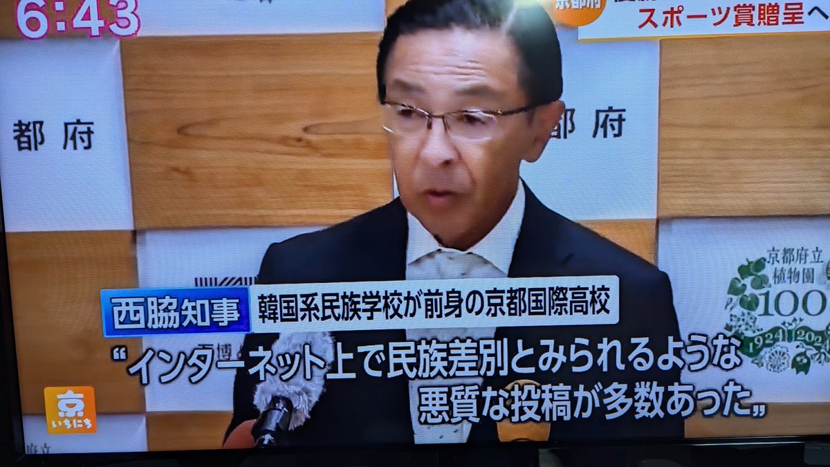 甲子園初優勝の京都国際校への差別投稿相次ぐ。西脇知事が削除要請「許されない行為だ」　