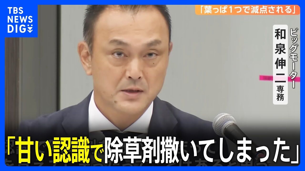 【ビッグモーター元社員】除草剤問題で「葉っぱ一つ落ちてたら点数引かれちゃうので」  [ばーど★]