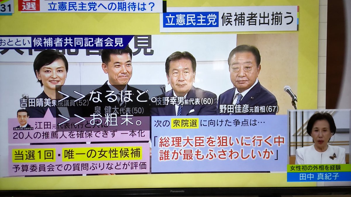 【あ～たが出れば？】田中真紀子さん、総裁選にボロクソ砲撃「勘違いのヘなちょこばっかり出てきて ふざけてる」