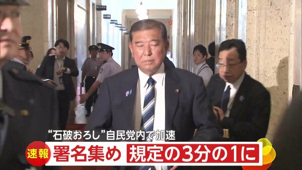 【速報】”石破おろし”署名が自民党議員の3分の１に到達…「両院議員総会」開催可能に
